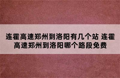 连霍高速郑州到洛阳有几个站 连霍高速郑州到洛阳哪个路段免费